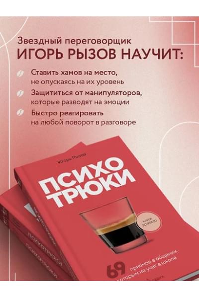 Рызов Игорь Романович: Психотрюки. 69 приемов в общении, которым не учат в школе