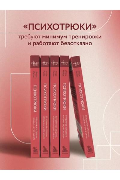 Рызов Игорь Романович: Психотрюки. 69 приемов в общении, которым не учат в школе