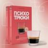 Рызов Игорь Романович: Психотрюки. 69 приемов в общении, которым не учат в школе