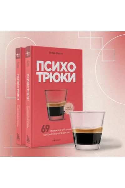 Рызов Игорь Романович: Психотрюки. 69 приемов в общении, которым не учат в школе