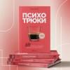 Рызов Игорь Романович: Психотрюки. 69 приемов в общении, которым не учат в школе