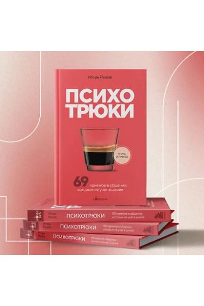 Рызов Игорь Романович: Психотрюки. 69 приемов в общении, которым не учат в школе