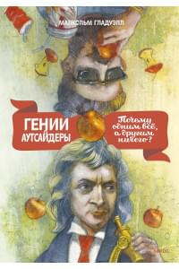 Гении и аутсайдеры. Почему одним все, а другим ничего?