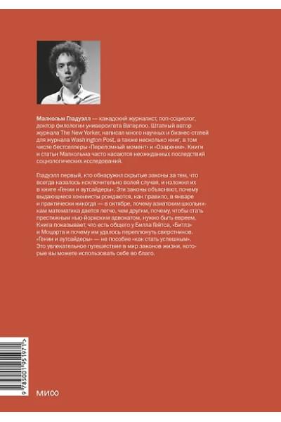 Гладуэлл Малкольм: Гении и аутсайдеры. Почему одним все, а другим ничего?