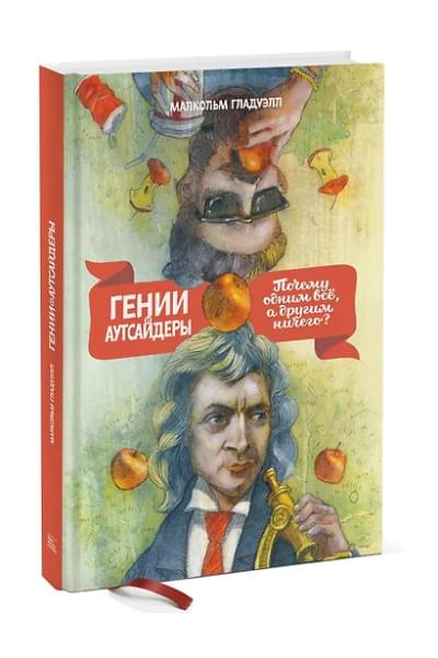 Гладуэлл Малкольм: Гении и аутсайдеры. Почему одним все, а другим ничего?