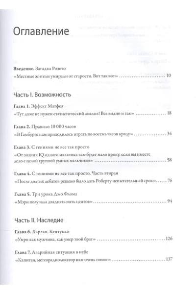 Гладуэлл Малкольм: Гении и аутсайдеры. Почему одним все, а другим ничего?