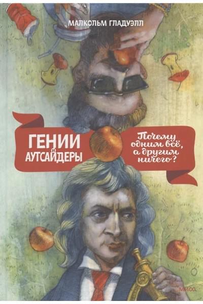 Гладуэлл Малкольм: Гении и аутсайдеры. Почему одним все, а другим ничего?