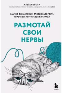 Размотай свои нервы. Научно доказанный способ разорвать порочный круг тревоги и страха