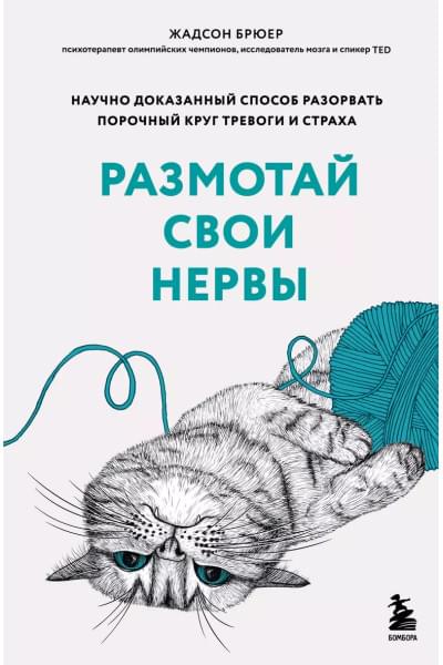 Брюер Жадсон: Размотай свои нервы. Научно доказанный способ разорвать порочный круг тревоги и страха