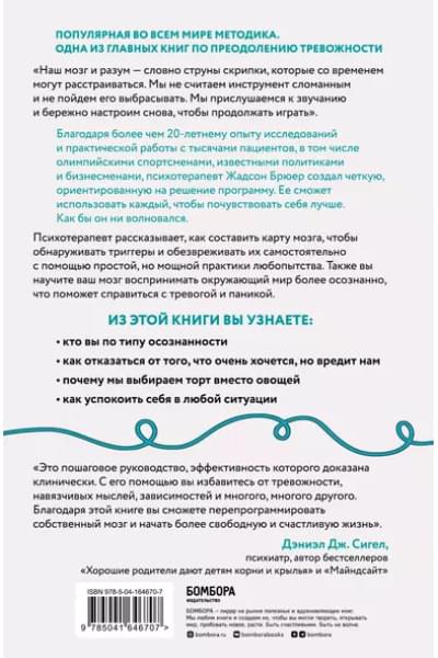 Брюер Жадсон: Размотай свои нервы. Научно доказанный способ разорвать порочный круг тревоги и страха