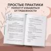 Брюер Жадсон: Размотай свои нервы. Научно доказанный способ разорвать порочный круг тревоги и страха