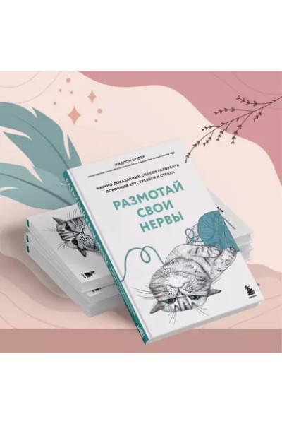 Брюер Жадсон: Размотай свои нервы. Научно доказанный способ разорвать порочный круг тревоги и страха