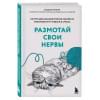 Брюер Жадсон: Размотай свои нервы. Научно доказанный способ разорвать порочный круг тревоги и страха