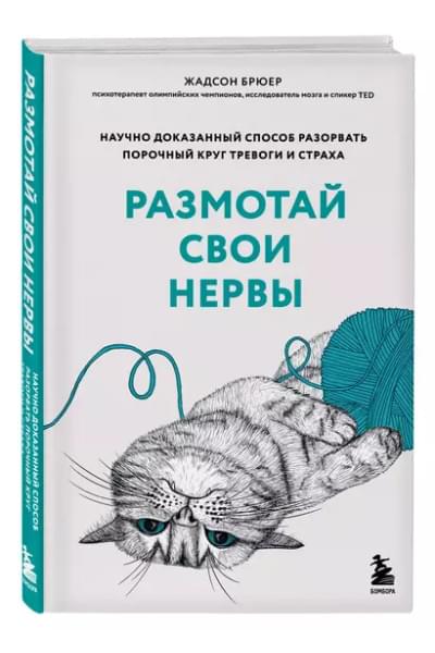Брюер Жадсон: Размотай свои нервы. Научно доказанный способ разорвать порочный круг тревоги и страха