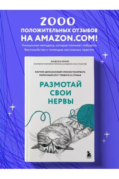 Брюер Жадсон: Размотай свои нервы. Научно доказанный способ разорвать порочный круг тревоги и страха