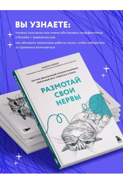 Брюер Жадсон: Размотай свои нервы. Научно доказанный способ разорвать порочный круг тревоги и страха