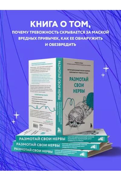 Брюер Жадсон: Размотай свои нервы. Научно доказанный способ разорвать порочный круг тревоги и страха