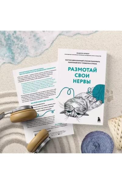 Брюер Жадсон: Размотай свои нервы. Научно доказанный способ разорвать порочный круг тревоги и страха