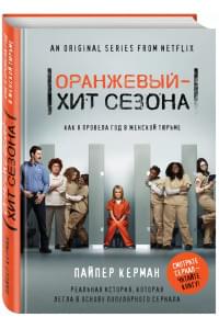 Оранжевый - хит сезона. Как я провела год в женской тюрьме