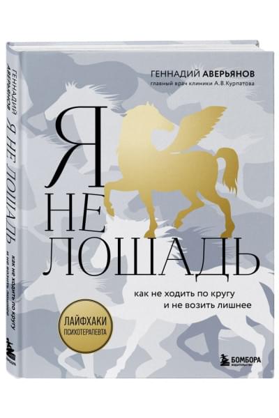 Аверьянов Геннадий Геннадьевич: Я не лошадь. 100 самых частых вопросов врачу-психотерапевту
