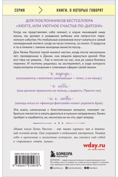 Расселл Хелен: Хороший год, или Как я научилась принимать неудачи, отказалась от романтических комедий и перестала откладывать жизнь 