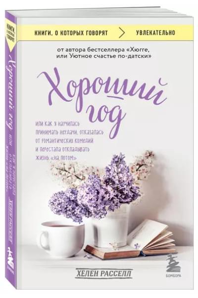 Расселл Хелен: Хороший год, или Как я научилась принимать неудачи, отказалась от романтических комедий и перестала откладывать жизнь 