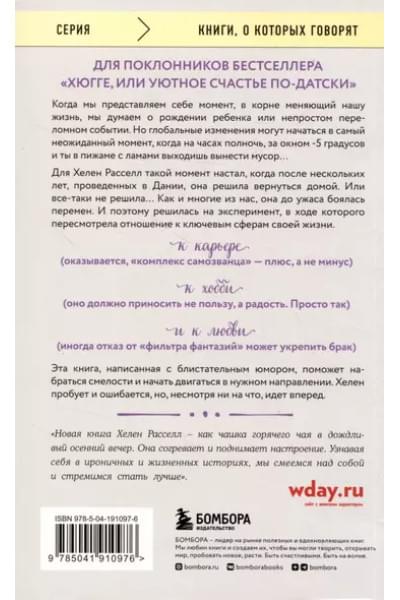 Расселл Хелен: Хороший год, или Как я научилась принимать неудачи, отказалась от романтических комедий и перестала откладывать жизнь 