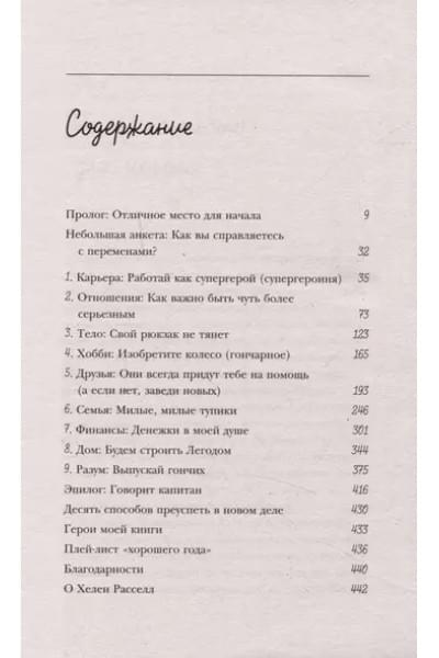 Расселл Хелен: Хороший год, или Как я научилась принимать неудачи, отказалась от романтических комедий и перестала откладывать жизнь 