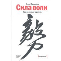 Сила воли. Как развить и укрепить