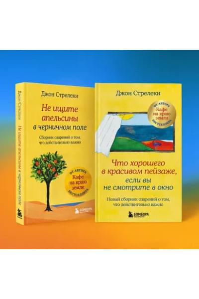 Стрелеки Джон: Что хорошего в красивом пейзаже, если вы не смотрите в окно. Новый сборник озарений о том, что действительно важно