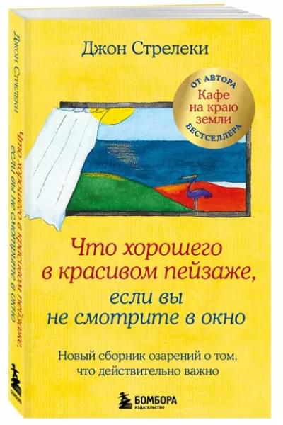Стрелеки Джон: Что хорошего в красивом пейзаже, если вы не смотрите в окно. Новый сборник озарений о том, что действительно важно