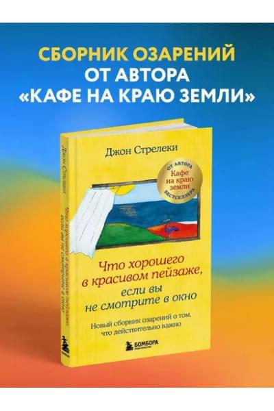 Стрелеки Джон: Что хорошего в красивом пейзаже, если вы не смотрите в окно. Новый сборник озарений о том, что действительно важно