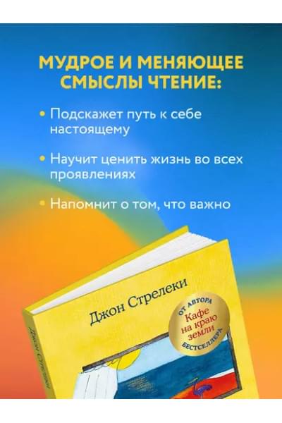Стрелеки Джон: Что хорошего в красивом пейзаже, если вы не смотрите в окно. Новый сборник озарений о том, что действительно важно