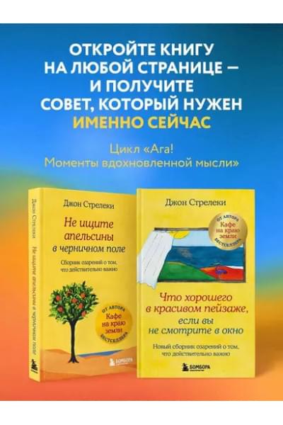 Стрелеки Джон: Что хорошего в красивом пейзаже, если вы не смотрите в окно. Новый сборник озарений о том, что действительно важно