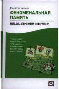 Феноменальная память: Методы запоминания информации / 4-е изд.