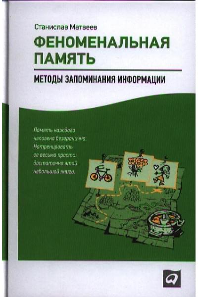 Матвеев Станислав: Феноменальная память: Методы запоминания информации / 4-е изд.