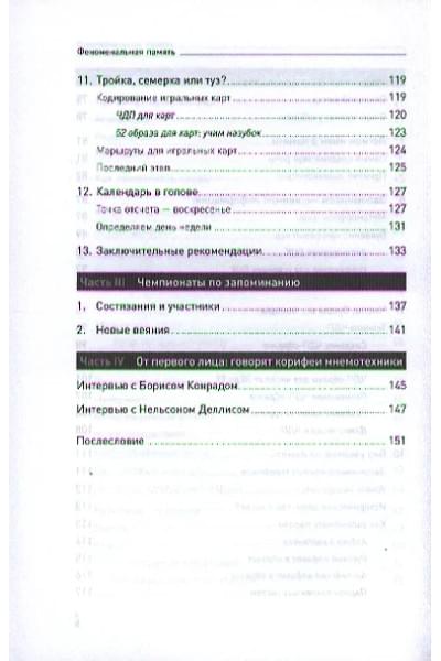 Матвеев Станислав: Феноменальная память: Методы запоминания информации / 4-е изд.