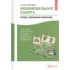 Матвеев Станислав: Феноменальная память: Методы запоминания информации / 4-е изд.