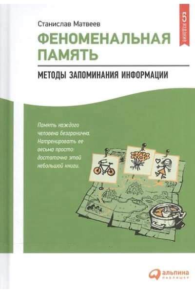 Матвеев Станислав: Феноменальная память: Методы запоминания информации / 4-е изд.