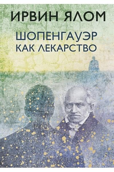 Ялом Ирвин Д.: Шопенгауэр как лекарство