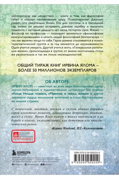Ялом Ирвин Д.: Шопенгауэр как лекарство
