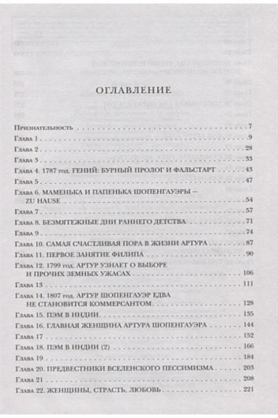 Ялом Ирвин Д.: Шопенгауэр как лекарство