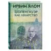 Ялом Ирвин Д.: Шопенгауэр как лекарство