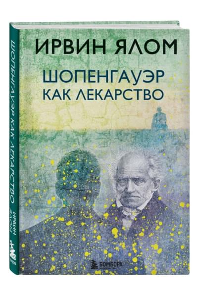 Ялом Ирвин Д.: Шопенгауэр как лекарство
