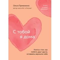 С тобой я дома. Книга о том, как любить друг друга, оставаясь верными себе
