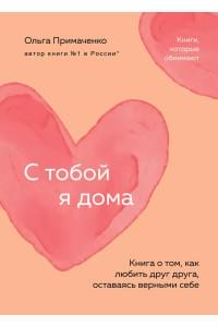 С тобой я дома. Книга о том, как любить друг друга, оставаясь верными себе