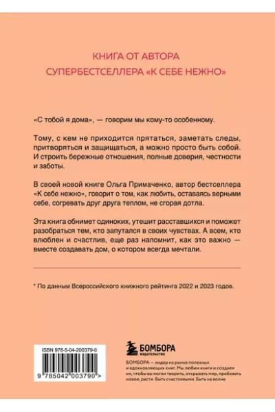 Примаченко Ольга: С тобой я дома. Книга о том, как любить друг друга, оставаясь верными себе