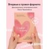 Примаченко Ольга: С тобой я дома. Книга о том, как любить друг друга, оставаясь верными себе