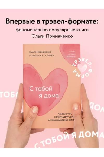 Примаченко Ольга: С тобой я дома. Книга о том, как любить друг друга, оставаясь верными себе