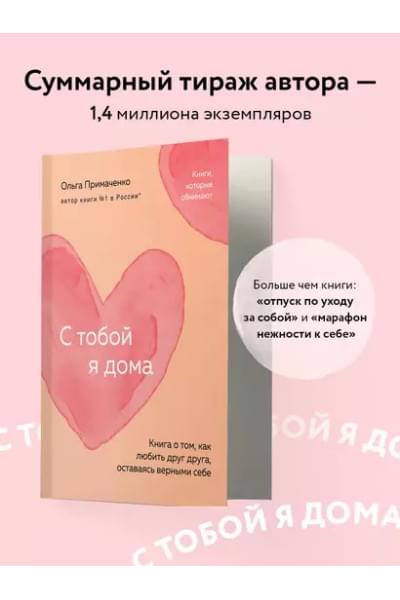 Примаченко Ольга: С тобой я дома. Книга о том, как любить друг друга, оставаясь верными себе